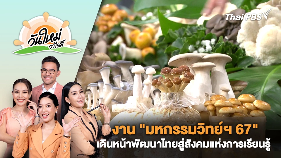 งาน "มหกรรมวิทย์ฯ 67" เดินหน้าพัฒนาไทยสู่สังคมแห่งการเรียนรู้ | วันใหม่วาไรตี้ | 20 ส.ค. 67