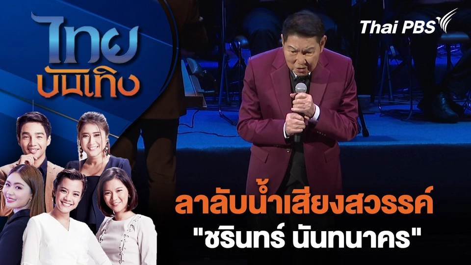 ลาลับน้ำเสียงสวรรค์ "ชรินทร์ นันทนาคร " | ไทยบันเทิง | 20 ส.ค. 67