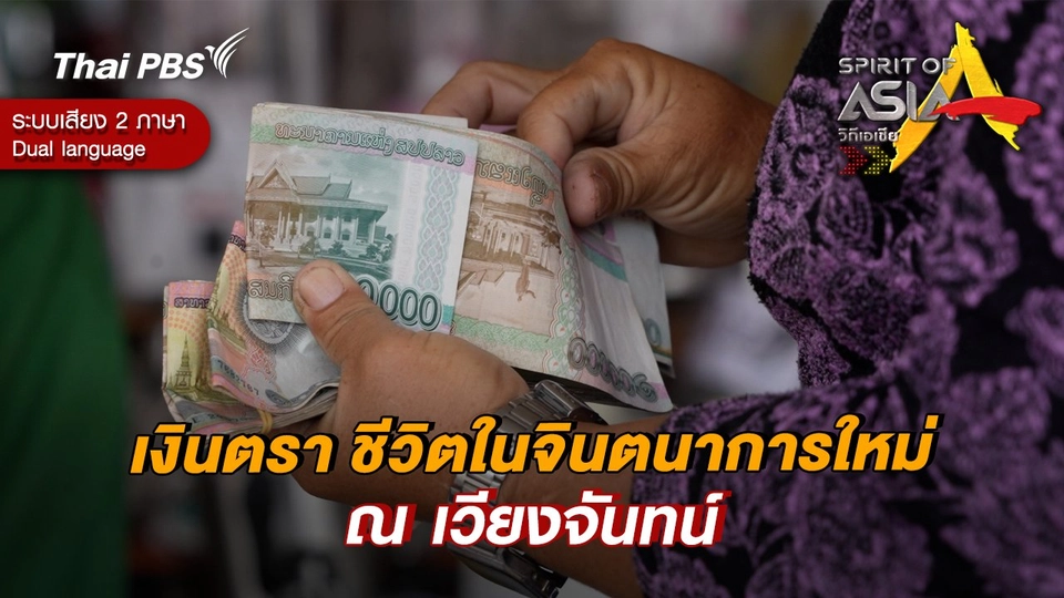 เงินตรา ชีวิตในจินตนาการใหม่ ณ เวียงจันทน์