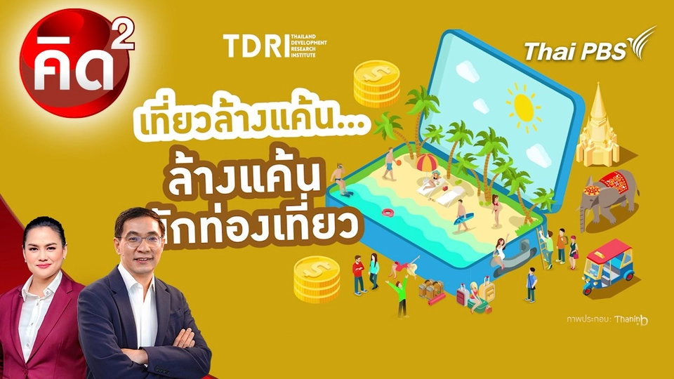 เที่ยวล้างแค้น ล้างแค้นนักท่องเที่ยว