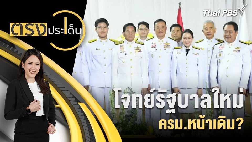 โจทย์รัฐบาลใหม่ ครม.หน้าเดิม?