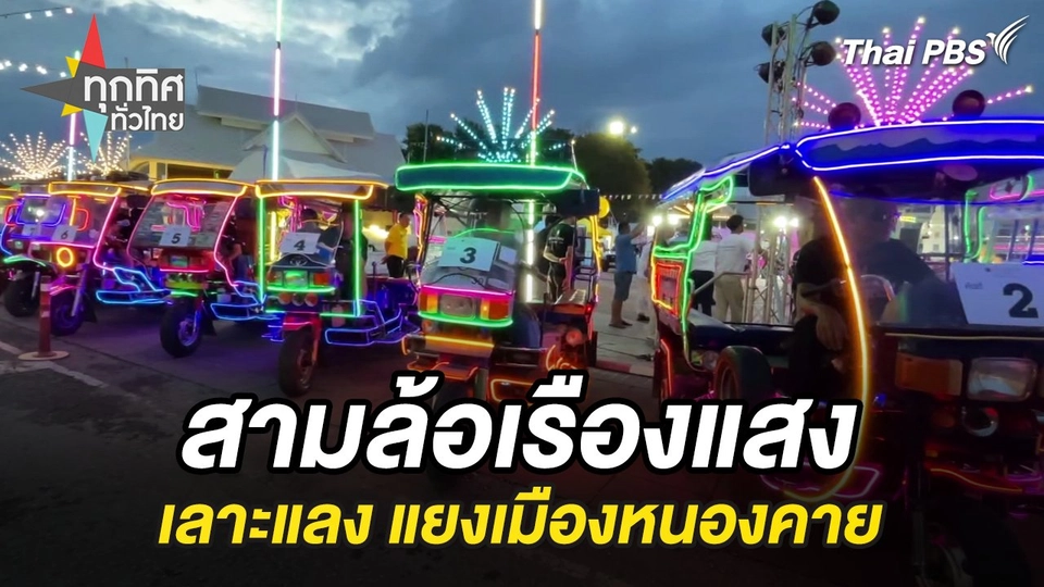 สามล้อเรืองแสง เลาะแลง แยงเมืองหนองคาย