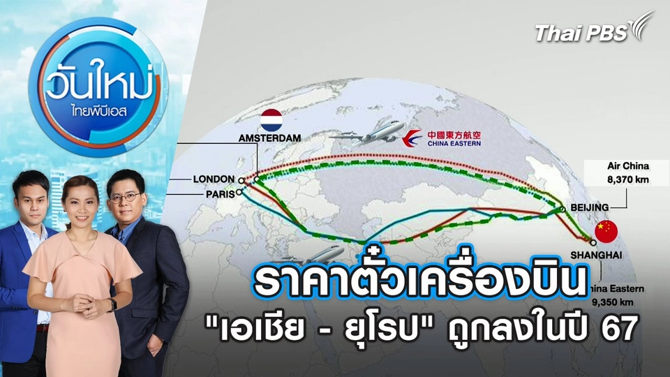 ราคาตั๋วเครื่องบิน “เอเชีย - ยุโรป” ถูกลงในปี 67 | วันใหม่ ไทยพีบีเอส | 20 ส.ค. 67