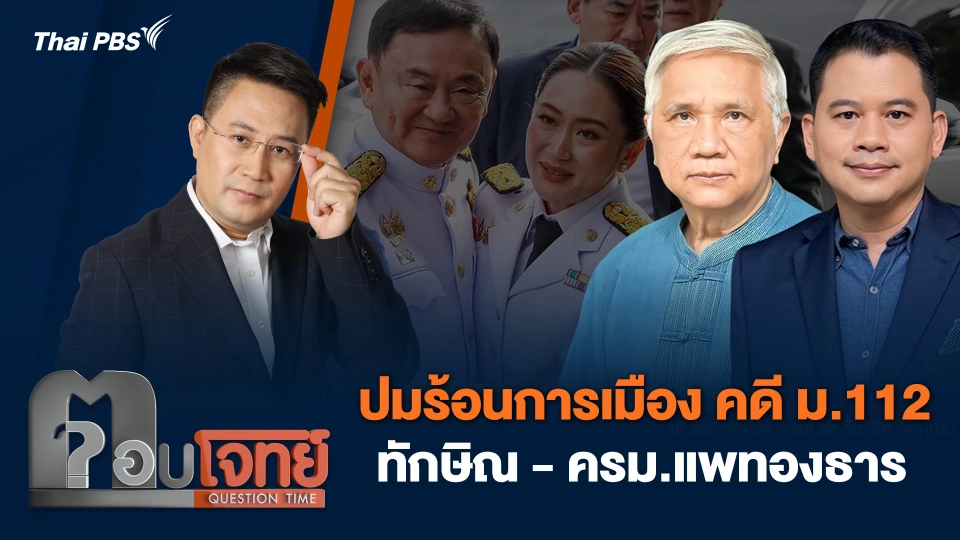 ปมร้อนการเมือง "คดี ม.112 ทักษิณ - ครม.แพทองธาร"