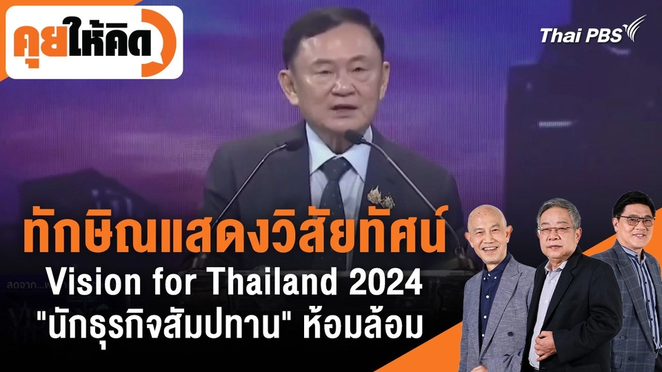 ทักษิณแสดงวิสัยทัศน์ Vision for Thailand 2024 "นักธุรกิจสัมปทาน" ห้อมล้อม