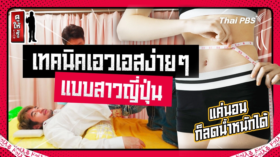 เทคนิคเอวเอสจากญี่ปุ่น ง่ายและดีทั้งร่างกาย