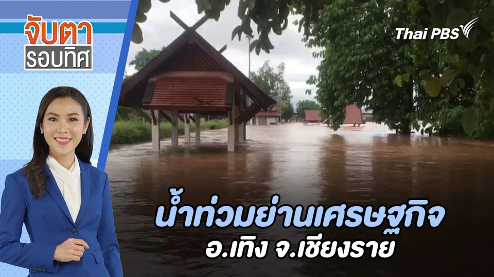 น้ำท่วมย่านเศรษฐกิจ อ.เทิง จ.เชียงราย | จับตารอบทิศ | 22 ส.ค. 67