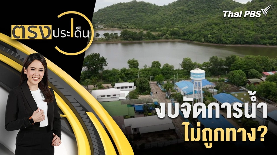 งบจัดการน้ำ ไม่ถูกทาง?