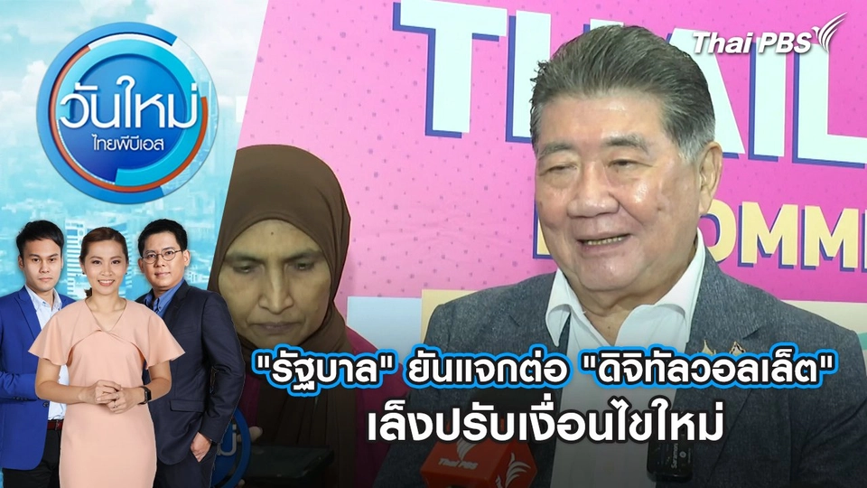 "รัฐบาล" ยันแจกต่อ "ดิจิทัลวอลเล็ต" เล็งปรับเงื่อนไขใหม่ | วันใหม่ ไทยพีบีเอส | 22 ส.ค. 67
