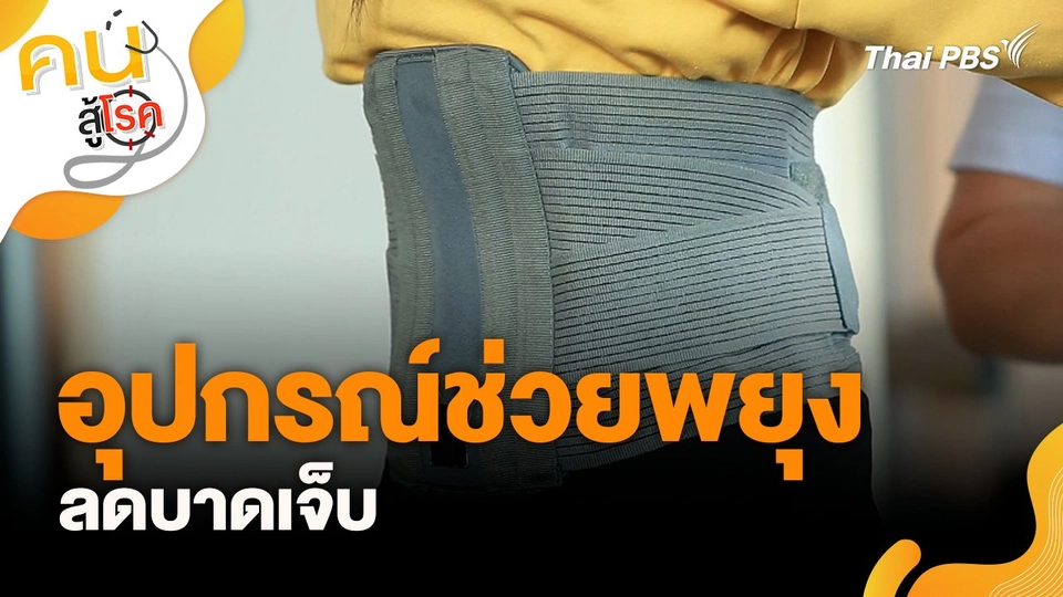 อุปกรณ์ช่วยพยุงลดบาดเจ็บ