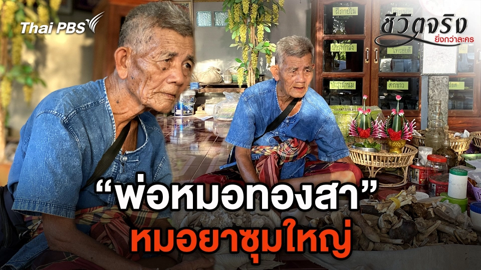 หมอยาซุมใหญ่