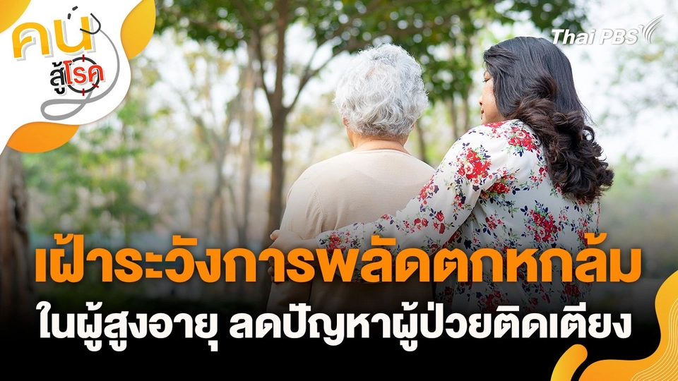 เฝ้าระวังการพลัดตกหกล้มในผู้สูงอายุ ลดปัญหาผู้ป่วยติดเตียง