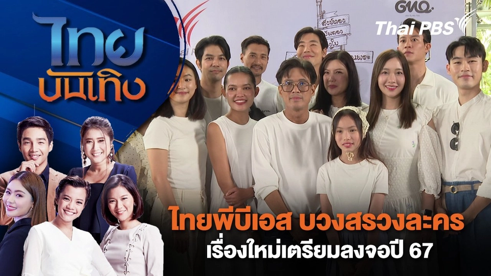 ไทยพีบีเอส บวงสรวงละคร 2 เรื่องใหม่เตรียมลงจอปี 67 | ไทยบันเทิง | 22 ส.ค. 67