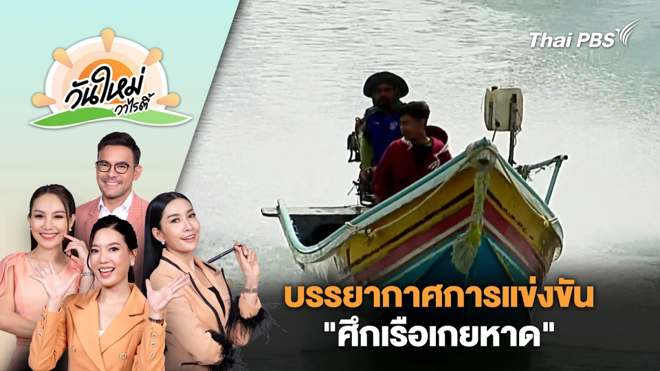 บรรยากาศการแข่งขัน "ศึกเรือเกยหาด" | วันใหม่วาไรตี้ | 27 ส.ค. 67