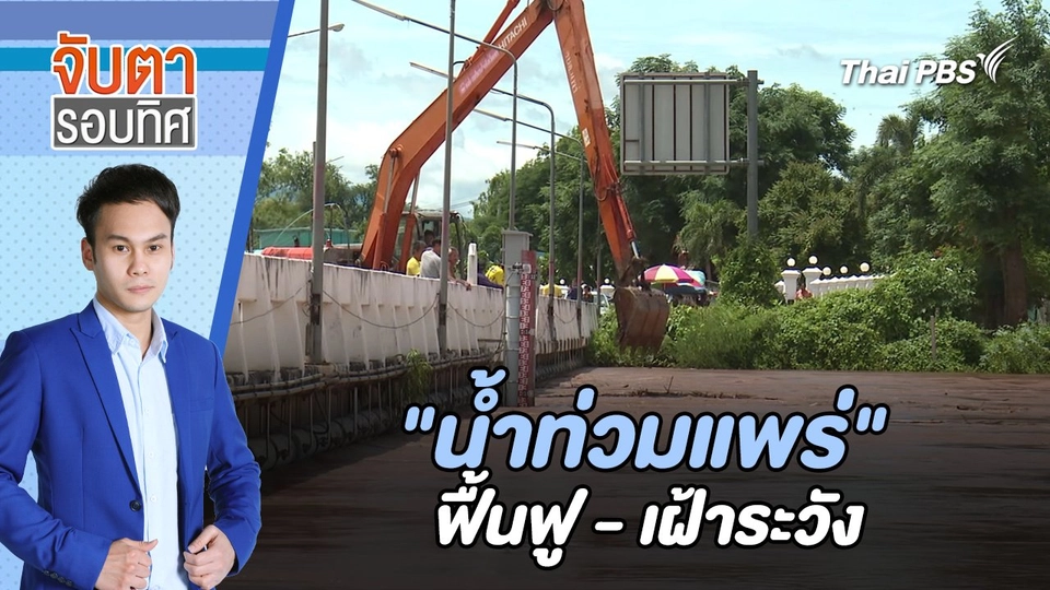 "น้ำท่วมแพร่" ฟื้นฟู - เฝ้าระวัง | จับตารอบทิศ | 27 ส.ค. 67