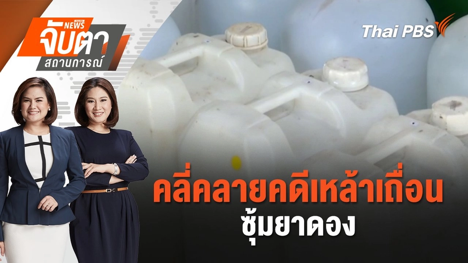 คลี่คลายคดีเหล้าเถื่อนซุ้มยาดอง | จับตาสถานการณ์ | 27 ส.ค. 67