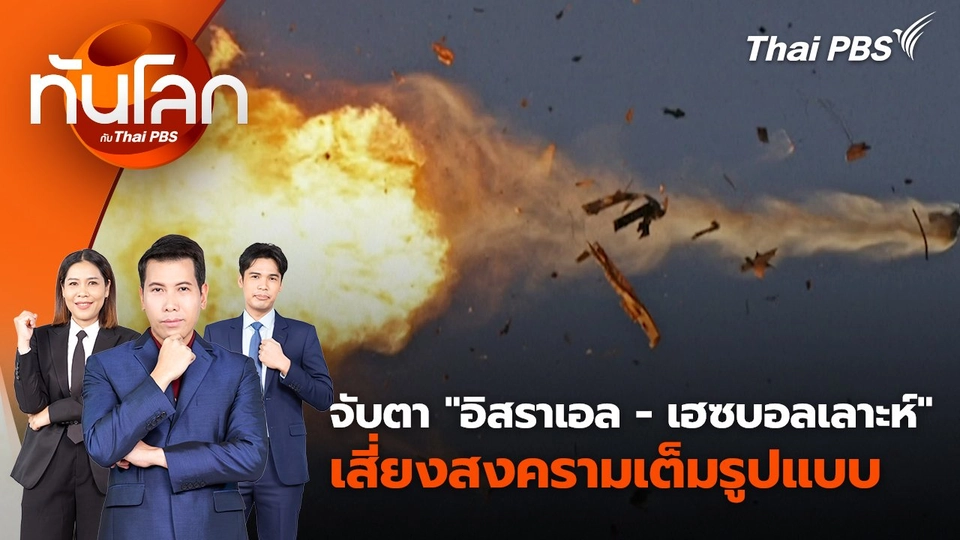 จับตา "อิสราเอล - เฮซบอลเลาะห์" เสี่ยงสงครามเต็มรูปแบบ | 26 ส.ค. 67