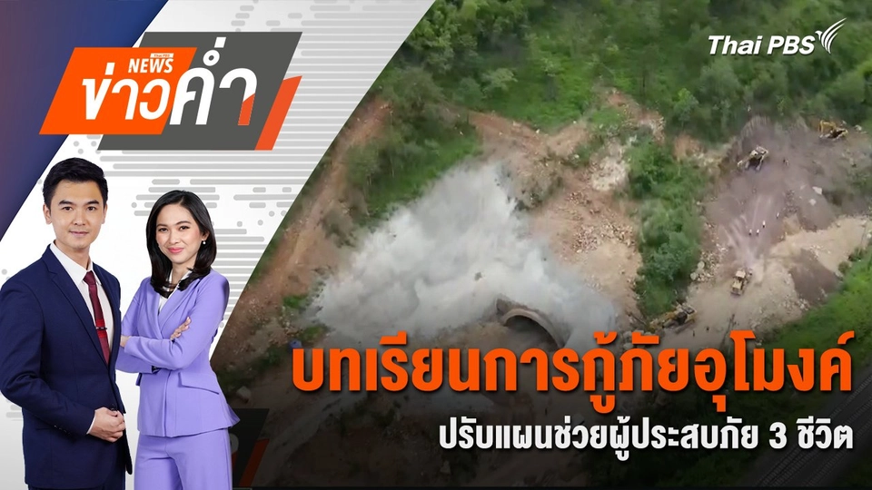 บทเรียนการกู้ภัยอุโมงค์ ปรับแผนช่วยผู้ประสบภัย 3 ชีวิต | 26 ส.ค. 67