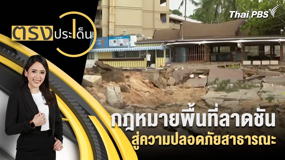 กฎหมายพื้นที่ลาดชัน สู่ความปลอดภัยสาธารณะ