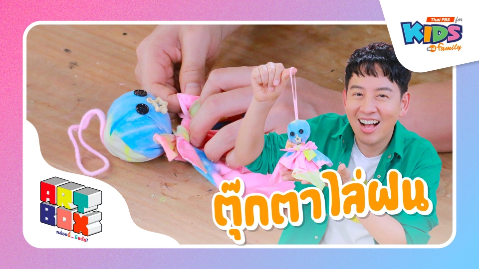 ตุ๊กตาไล่ฝน