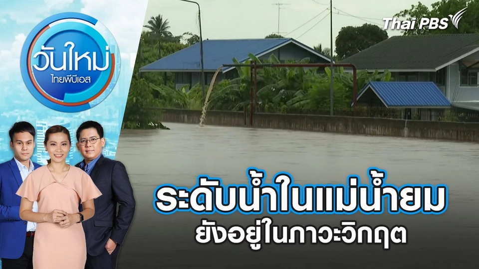 ระดับน้ำในแม่น้ำยม ยังอยู่ในภาวะวิกฤต | วันใหม่ ไทยพีบีเอส | 27 ส.ค. 67