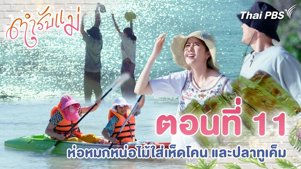 ตอนที่ 11 : ห่อหมกหน่อไม้ใส่เห็ดโคน และปลาทูเค็ม