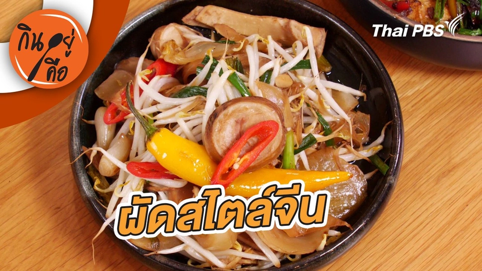 ผัดสไตล์จีน