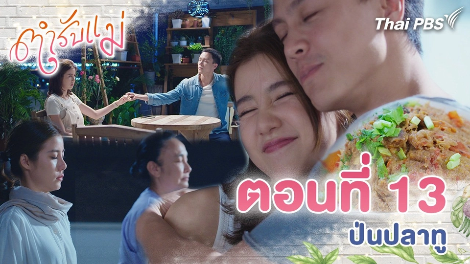 ตอนที่ 13 : ป่นปลาทู