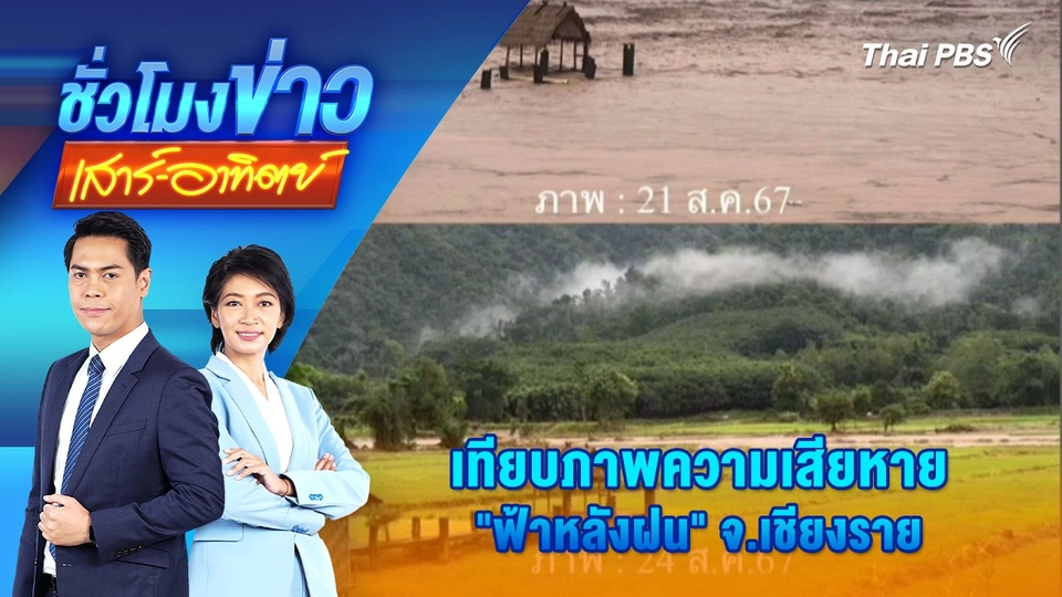 เทียบภาพความเสียหาย “ฟ้าหลังฝน” จ.เชียงราย | ชั่วโมงข่าว เสาร์ - อาทิตย์ | 25 ส.ค. 67