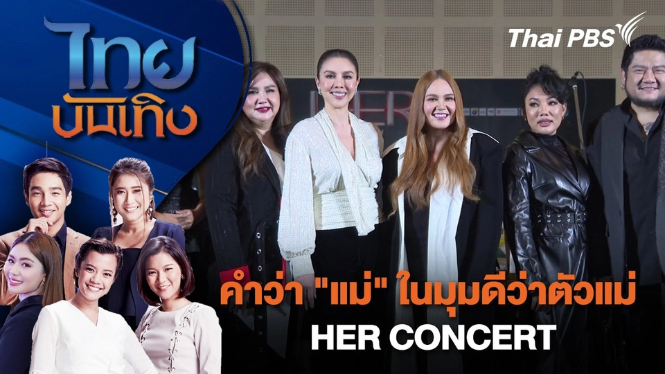 คำว่า "แม่" ในมุมดีว่าตัวแม่ HER CONCERT | ไทยบันเทิง | 25 ส.ค. 67