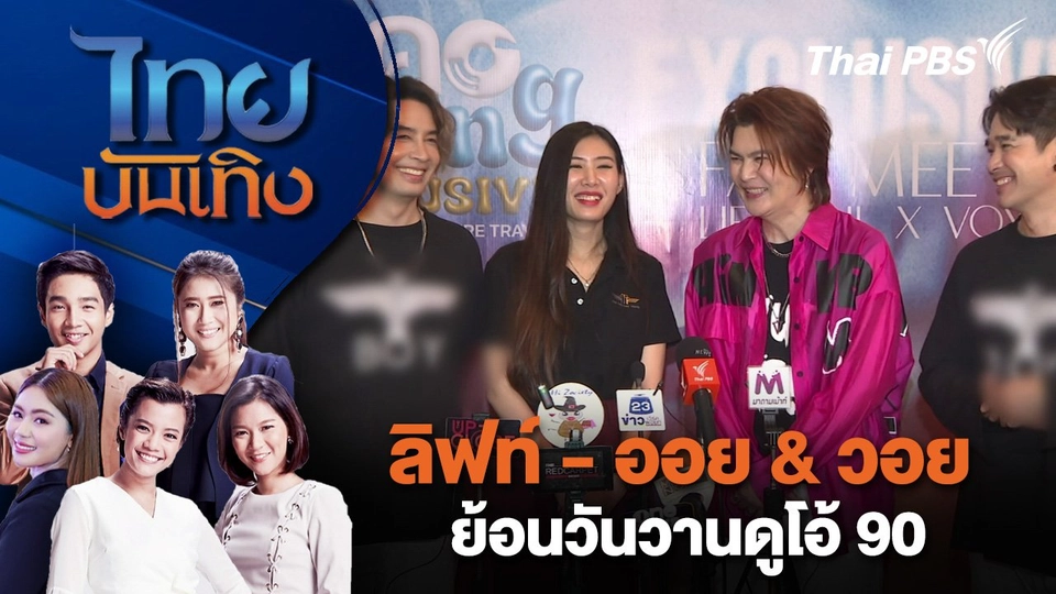 ลิฟท์ - ออย & วอย ย้อนวันวานดูโอ้ 90 | ไทยบันเทิง | 26 ส.ค. 67