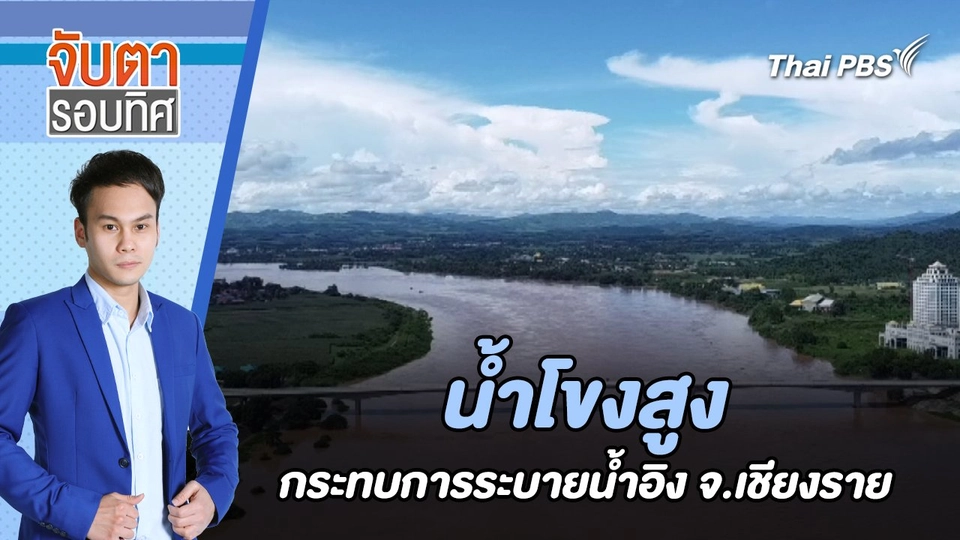 น้ำโขงสูงกระทบการระบายน้ำอิง จ.เชียงราย | จับตารอบทิศ | 26 ส.ค. 67