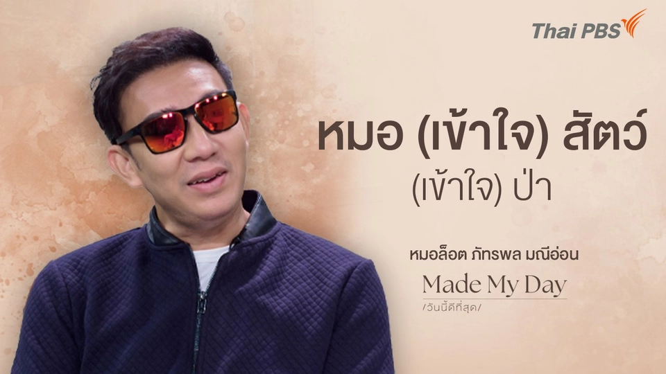 หมอ (เข้าใจ) สัตว์ (เข้าใจ) ป่า - หมอล็อต ภัทรพล มณีอ่อน