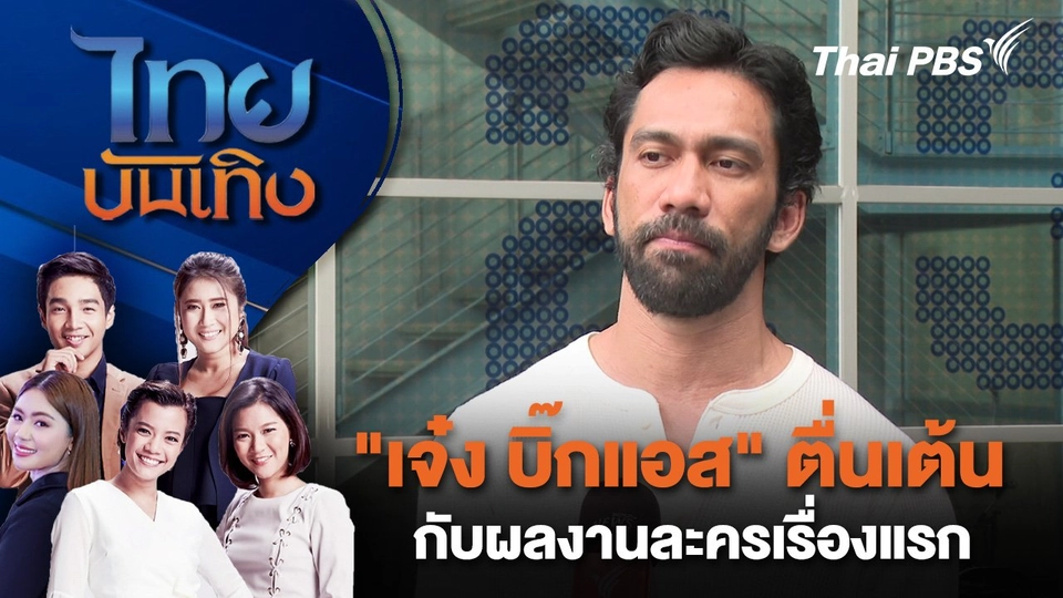 "เจ๋ง บิ๊กแอส" ตื่นเต้นกับผลงานละครเรื่องแรก | ไทยบันเทิง | 26 ส.ค. 67