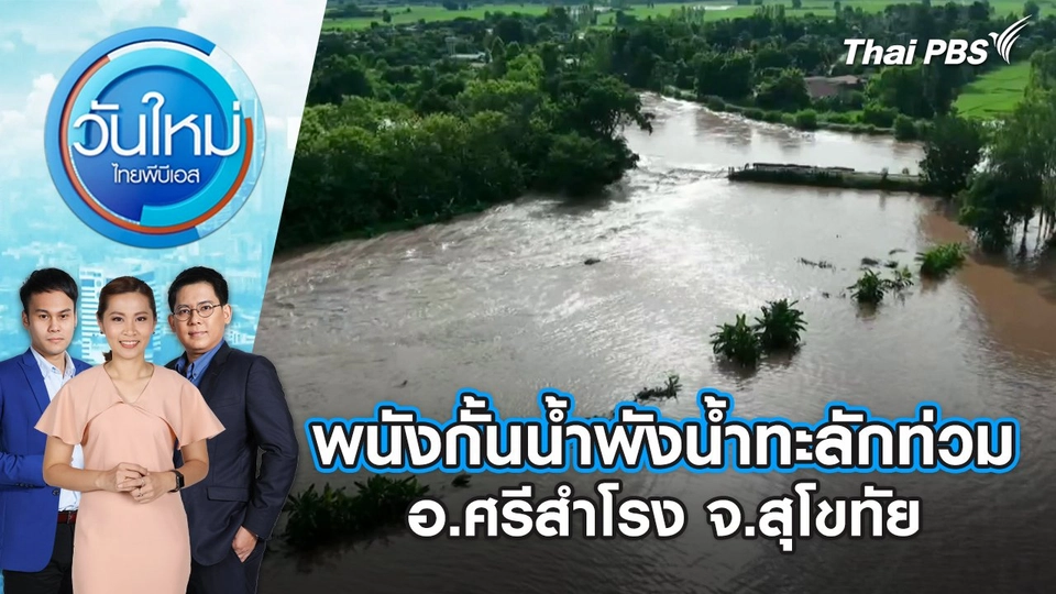 พนังกั้นน้ำพังน้ำทะลักท่วม อ.ศรีสำโรง จ.สุโขทัย | วันใหม่ ไทยพีบีเอส | 26 ส.ค. 67