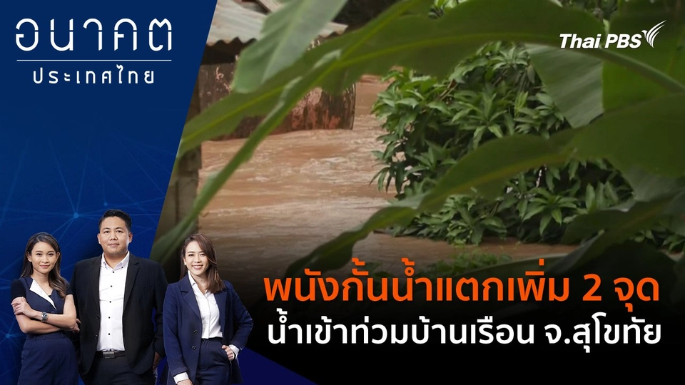 พนังกั้นน้ำแตกเพิ่ม 2 จุด น้ำเข้าท่วมบ้านเรือน จ.สุโขทัย