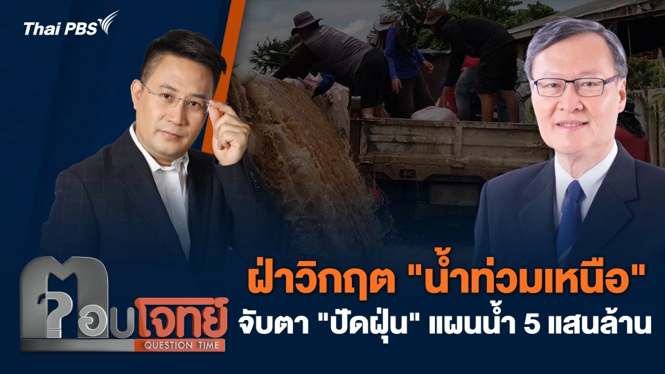 ฝ่าวิกฤต "น้ำท่วมเหนือ" จับตา "ปัดฝุ่น" แผนน้ำ 5 แสนล้าน