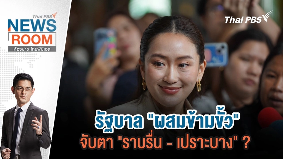 รัฐบาล "ผสมข้ามขั้ว" จับตา "ราบรื่น - เปราะบาง" ?  | 25 ส.ค.67