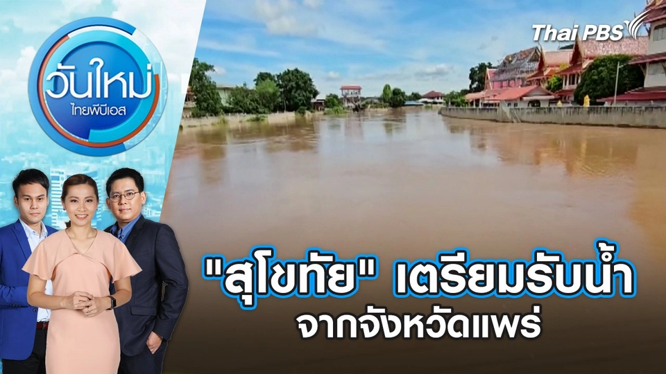 "สุโขทัย" เตรียมรับน้ำจากจังหวัดแพร่ | วันใหม่ ไทยพีบีเอส | 23 ส.ค. 67