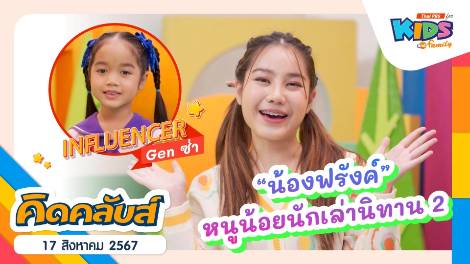 คิดคลับส์ | 17 ส.ค. 67