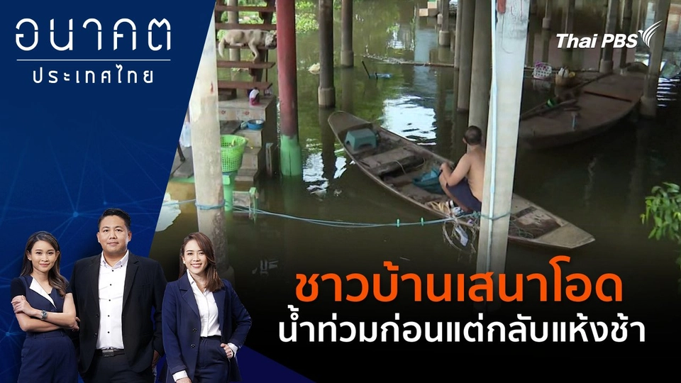 ชาวบ้านเสนาโอด น้ำท่วมก่อนแต่กลับแห้งช้า