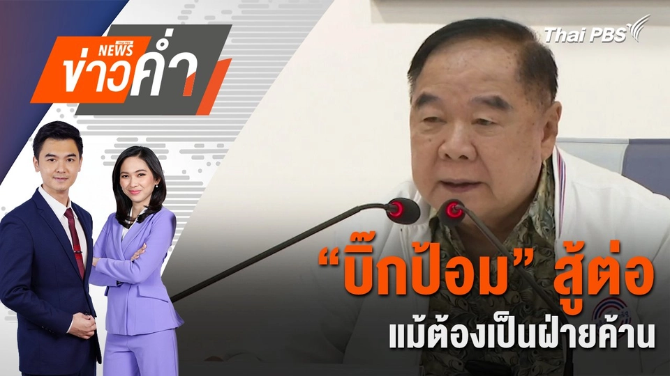 “บิ๊กป้อม” สู้ต่อ แม้ต้องเป็นฝ่ายค้าน | 28 ส.ค. 67