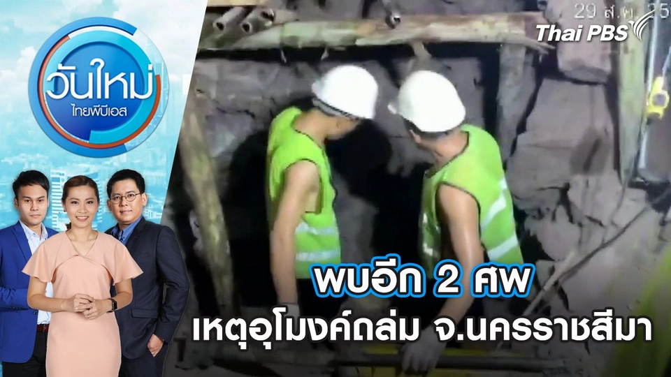 พบอีก 2 ศพ เหตุอุโมงค์ถล่ม จ.นครราชสีมา | วันใหม่ ไทยพีบีเอส | 30 ส.ค. 67