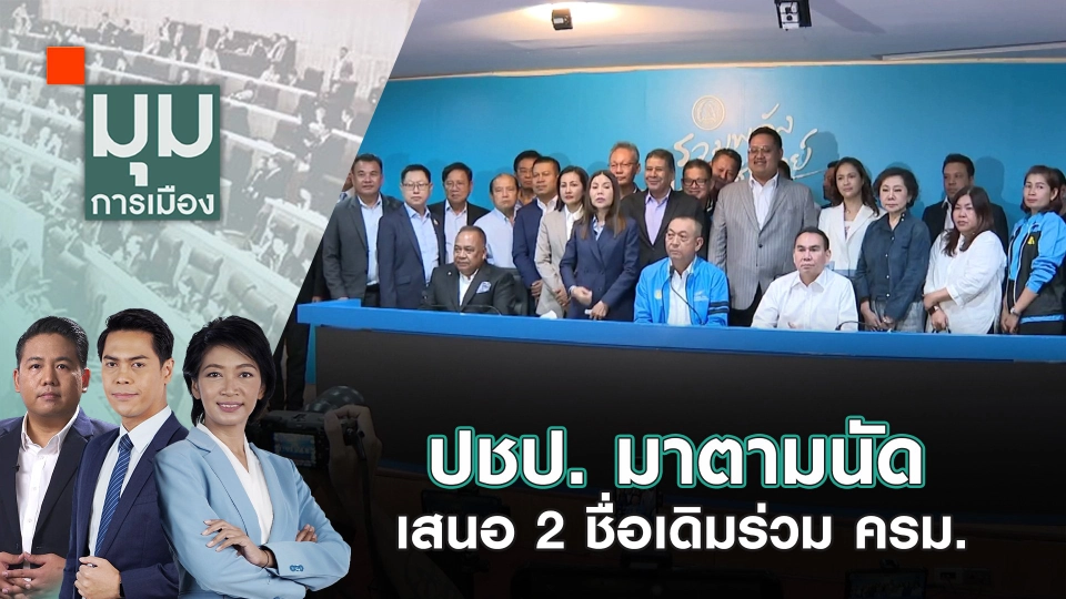 ปชป. มาตามนัด เสนอ 2 ชื่อเดิมร่วม ครม. | 30 ส.ค. 67