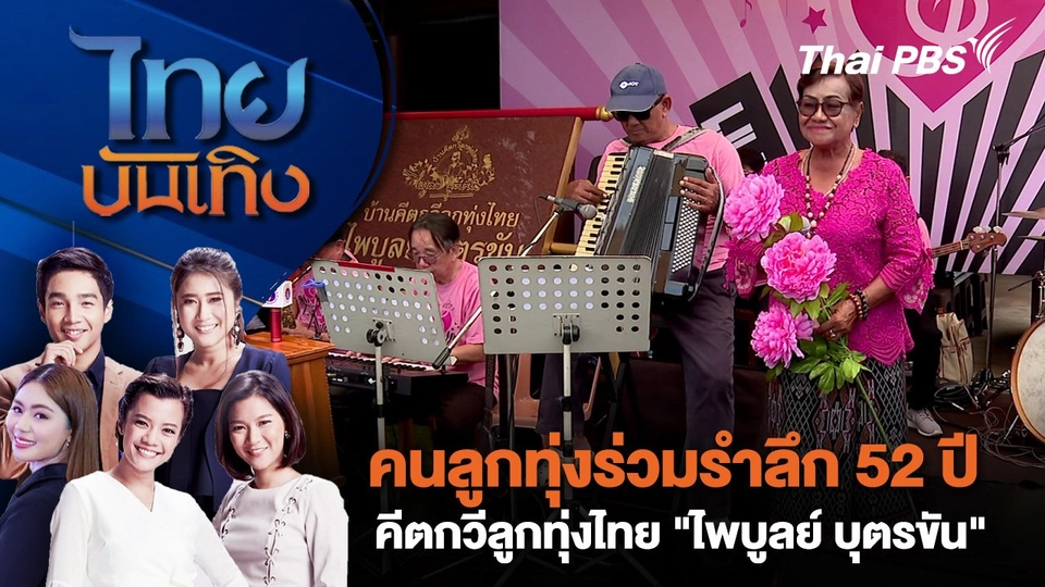 คนลูกทุ่งร่วมรำลึก 52 ปี คีตกวีลูกทุ่งไทย "ไพบูลย์ บุตรขัน" | ไทยบันเทิง | 30 ส.ค. 67