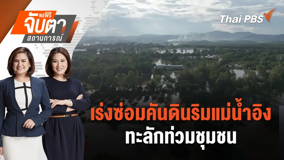 เร่งซ่อมคันดินริมแม่น้ำอิง ทะลักท่วมชุมชน | จับตาสถานการณ์ | 30 ส.ค. 67