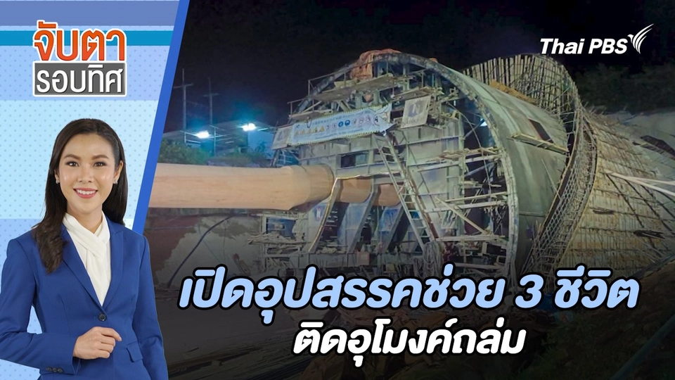 เปิดอุปสรรคช่วย 3 ชีวิตติดอุโมงค์ถล่ม | จับตารอบทิศ | 30 ส.ค. 67