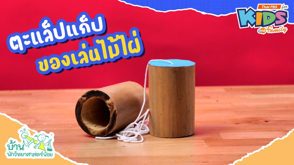 ตะแล็ปแก็ป ของเล่นไม้ไผ่