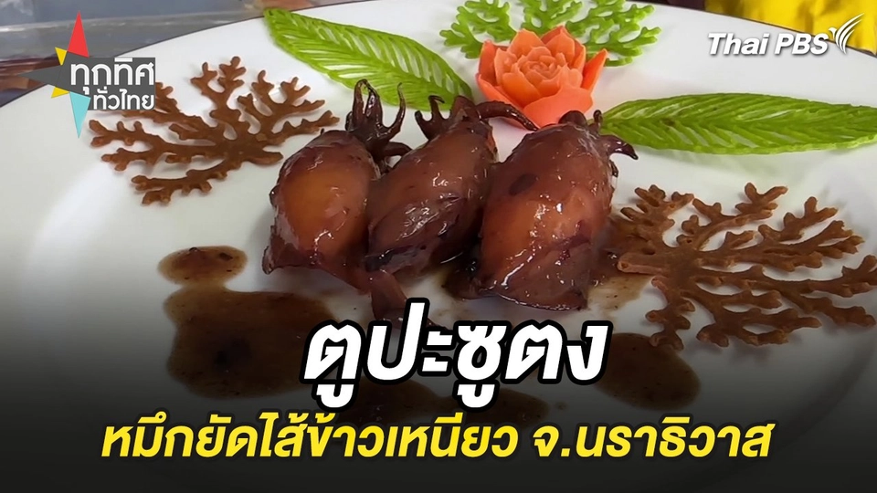 ตูปะซูตง หมึกยัดไส้ข้าวเหนียว จ.นราธิวาส