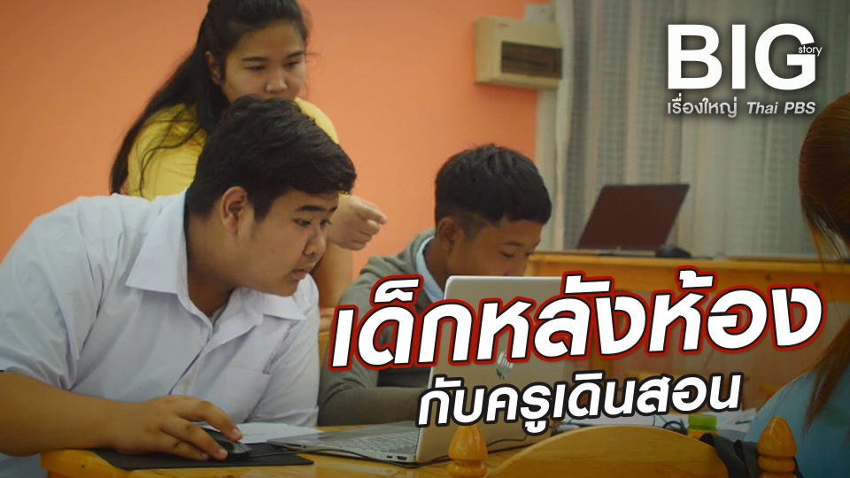 เด็กหลังห้องกับครูเดินสอน